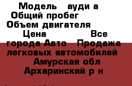  › Модель ­ ауди а6 › Общий пробег ­ 90 000 › Объем двигателя ­ 2 000 › Цена ­ 720 000 - Все города Авто » Продажа легковых автомобилей   . Амурская обл.,Архаринский р-н